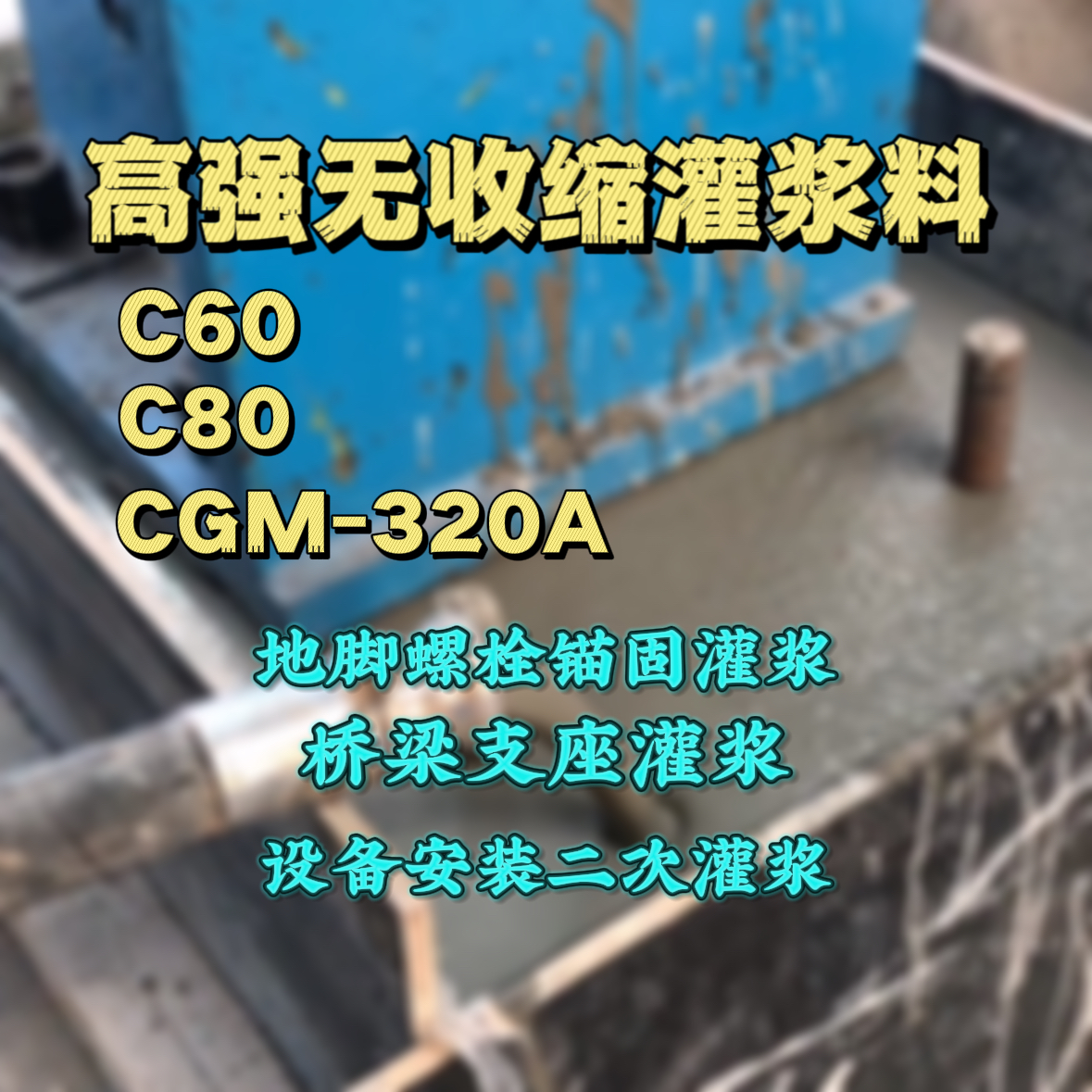 北塘C60灌浆料
